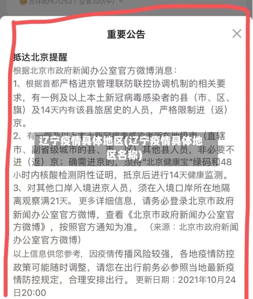 辽宁疫情具体地区(辽宁疫情具体地区名称)-第2张图片