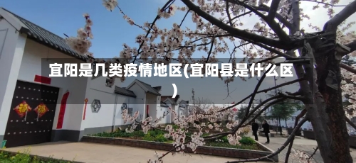 宜阳是几类疫情地区(宜阳县是什么区)-第2张图片