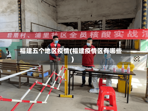 福建五个地区疫情(福建疫情区有哪些)