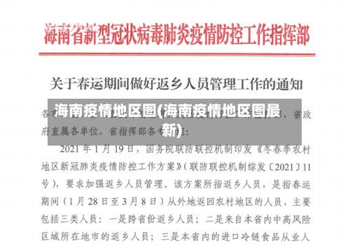 海南疫情地区图(海南疫情地区图最新)-第2张图片