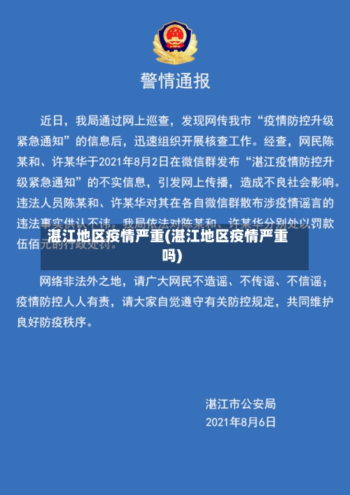 湛江地区疫情严重(湛江地区疫情严重吗)