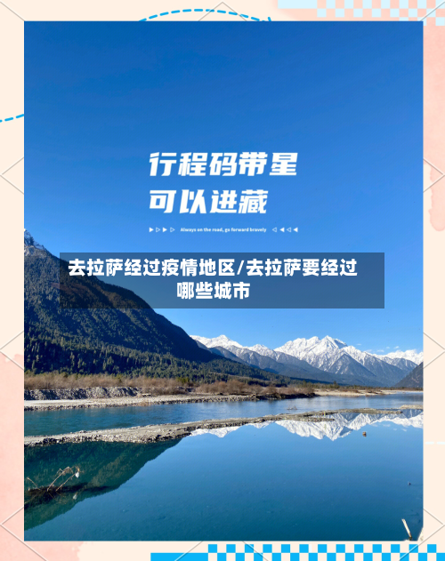 去拉萨经过疫情地区/去拉萨要经过哪些城市-第3张图片