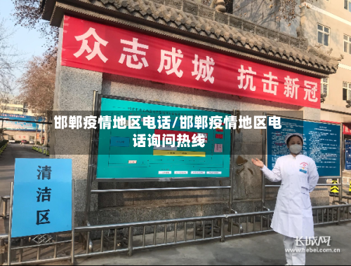 邯郸疫情地区电话/邯郸疫情地区电话询问热线-第2张图片