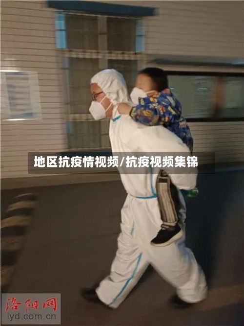 地区抗疫情视频/抗疫视频集锦