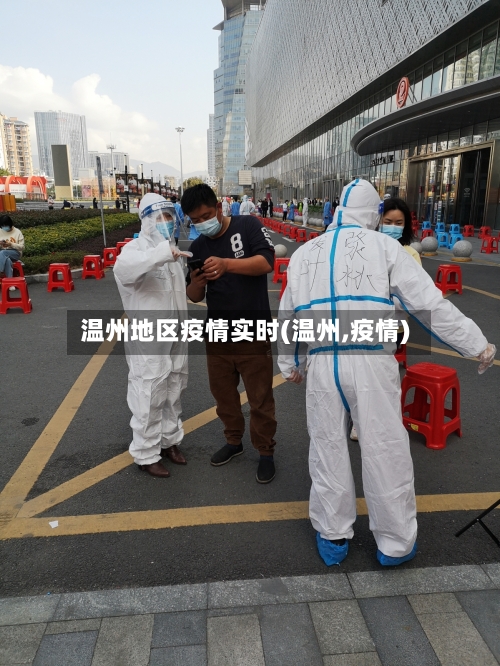 温州地区疫情实时(温州,疫情)-第2张图片