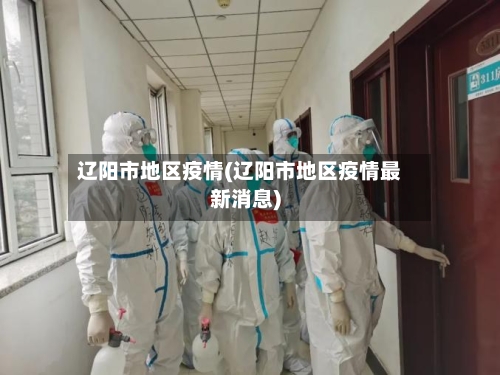 辽阳市地区疫情(辽阳市地区疫情最新消息)