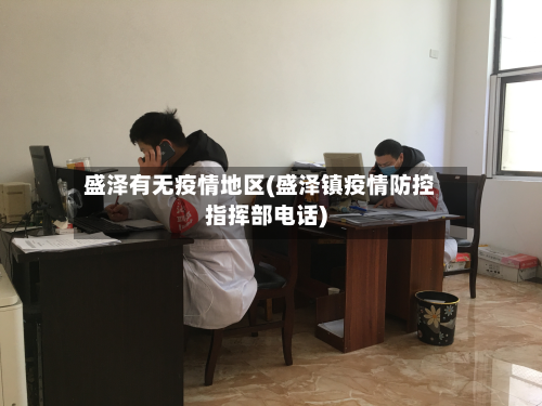 盛泽有无疫情地区(盛泽镇疫情防控指挥部电话)-第3张图片