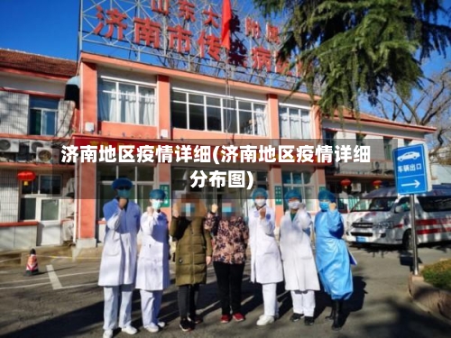 济南地区疫情详细(济南地区疫情详细分布图)-第3张图片