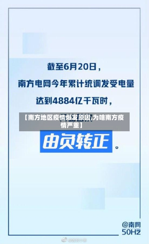 【南方地区疫情爆发原因,为啥南方疫情严重】-第2张图片