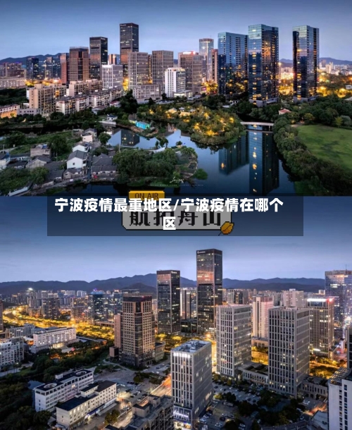 宁波疫情最重地区/宁波疫情在哪个区
