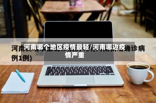 河南哪个地区疫情最轻/河南哪边疫情严重-第3张图片