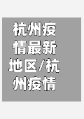 杭州疫情最新地区/杭州疫情最新地区名单