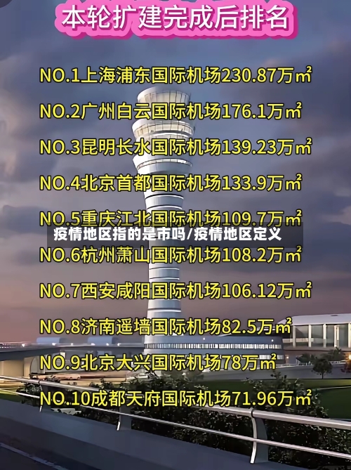 疫情地区指的是市吗/疫情地区定义