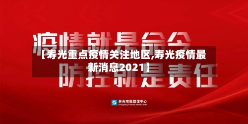【寿光重点疫情关注地区,寿光疫情最新消息2021】