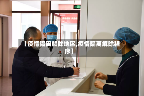 【疫情隔离解除地区,疫情隔离解除程序】