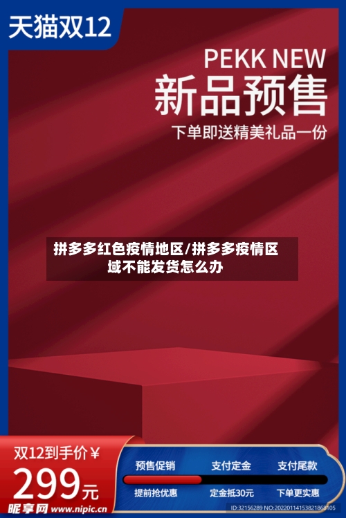 拼多多红色疫情地区/拼多多疫情区域不能发货怎么办-第2张图片