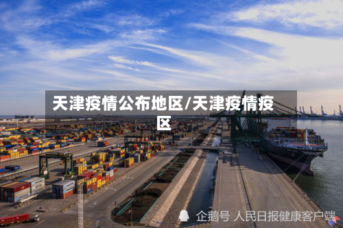 天津疫情公布地区/天津疫情疫区-第3张图片