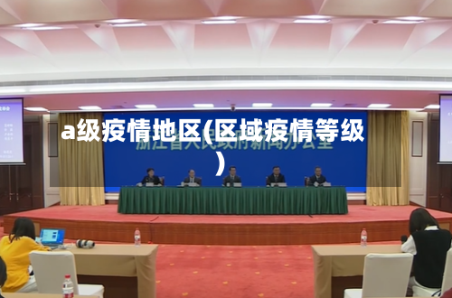 a级疫情地区(区域疫情等级)