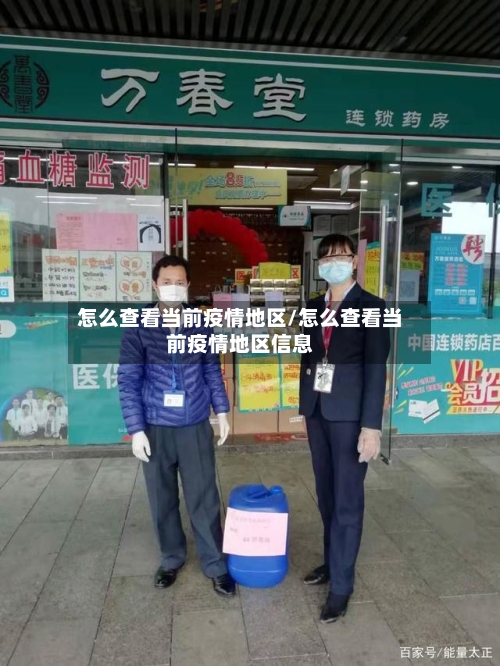 怎么查看当前疫情地区/怎么查看当前疫情地区信息-第3张图片