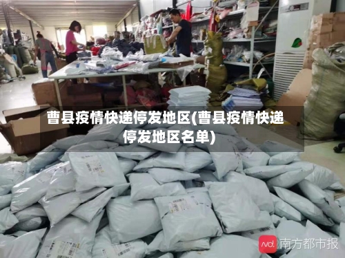 曹县疫情快递停发地区(曹县疫情快递停发地区名单)