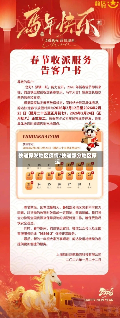 快递停发地区疫情/快递部分地区停运