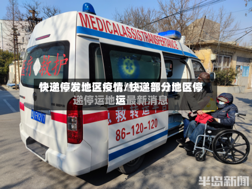 快递停发地区疫情/快递部分地区停运-第2张图片