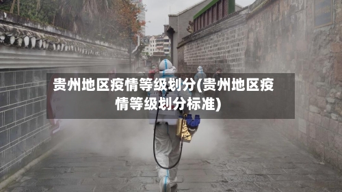 贵州地区疫情等级划分(贵州地区疫情等级划分标准)