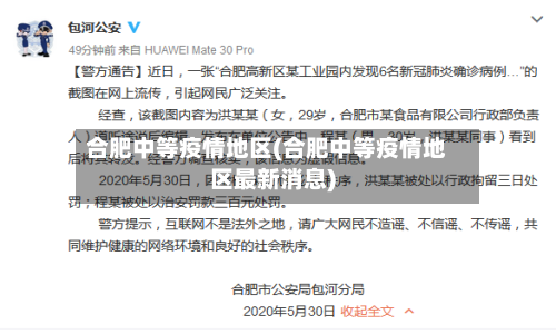 合肥中等疫情地区(合肥中等疫情地区最新消息)-第2张图片