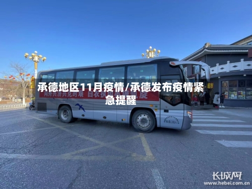 承德地区11月疫情/承德发布疫情紧急提醒