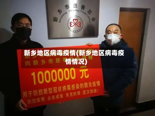新乡地区病毒疫情(新乡地区病毒疫情情况)-第2张图片