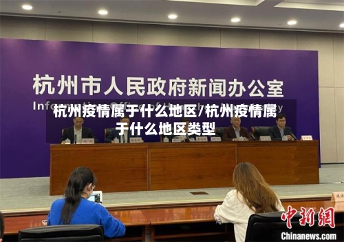 杭州疫情属于什么地区/杭州疫情属于什么地区类型-第2张图片