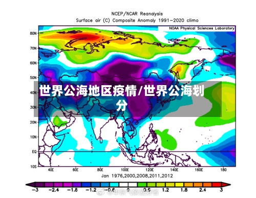世界公海地区疫情/世界公海划分