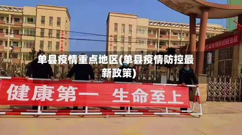 单县疫情重点地区(单县疫情防控最新政策)