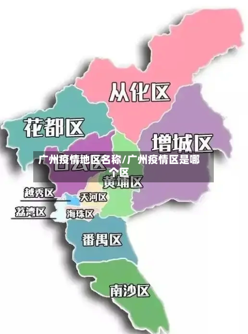 广州疫情地区名称/广州疫情区是哪个区