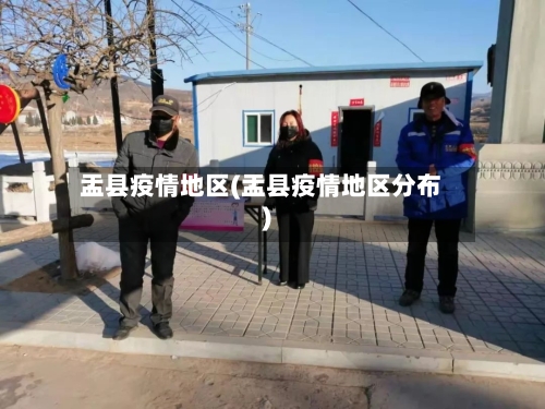 盂县疫情地区(盂县疫情地区分布)-第2张图片