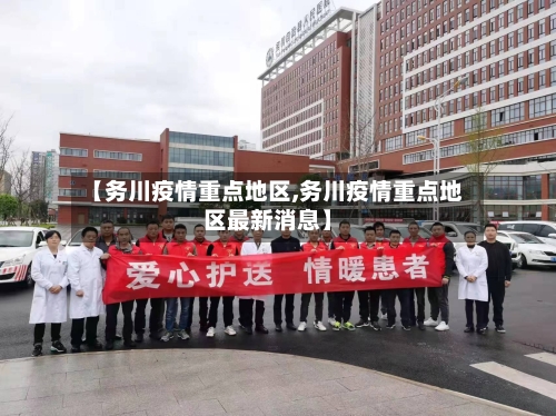 【务川疫情重点地区,务川疫情重点地区最新消息】
