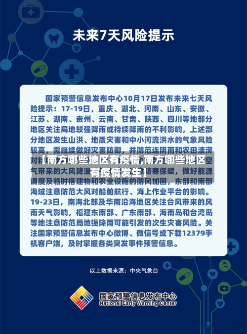 【南方哪些地区有疫情,南方哪些地区有疫情发生】-第3张图片