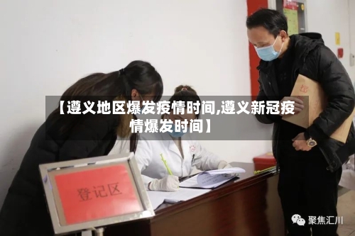 【遵义地区爆发疫情时间,遵义新冠疫情爆发时间】