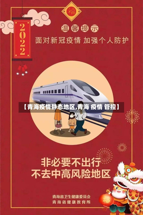 【青海疫情静态地区,青海 疫情 管控】-第2张图片