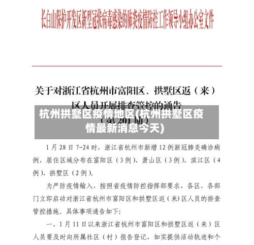 杭州拱墅区疫情地区(杭州拱墅区疫情最新消息今天)