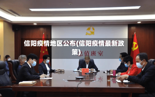 信阳疫情地区公布(信阳疫情最新政策)-第2张图片