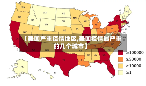 【美国严重疫情地区,美国疫情最严重的几个城市】