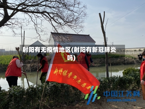 射阳有无疫情地区(射阳有新冠肺炎吗)