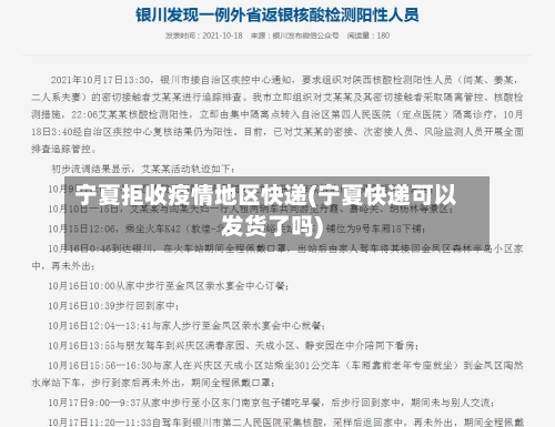 宁夏拒收疫情地区快递(宁夏快递可以发货了吗)