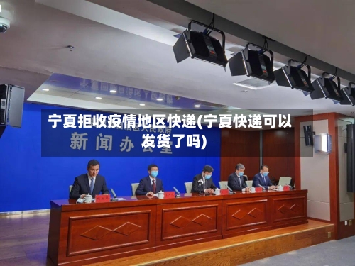 宁夏拒收疫情地区快递(宁夏快递可以发货了吗)-第2张图片