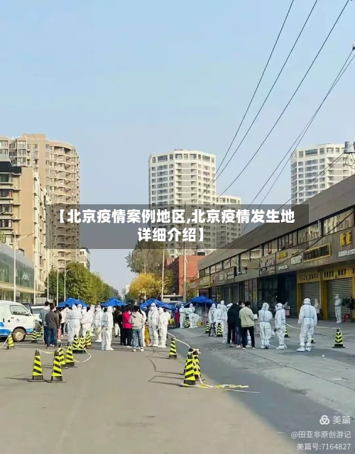 【北京疫情案例地区,北京疫情发生地详细介绍】