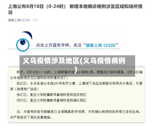 义乌疫情涉及地区(义乌疫情病例)-第2张图片