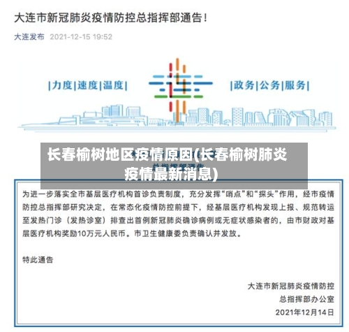 长春榆树地区疫情原因(长春榆树肺炎疫情最新消息)