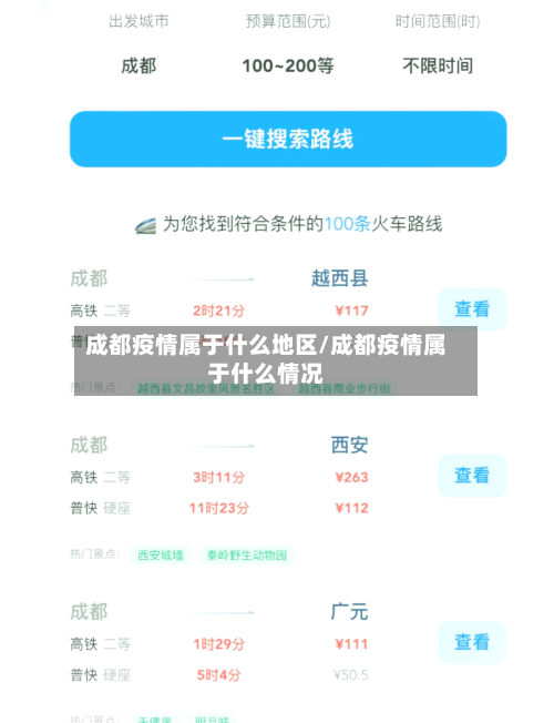 成都疫情属于什么地区/成都疫情属于什么情况-第2张图片