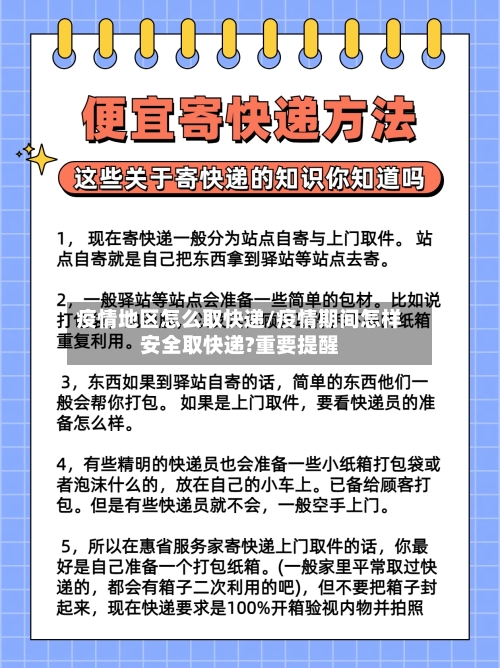 疫情地区怎么取快递/疫情期间怎样安全取快递?重要提醒-第2张图片
